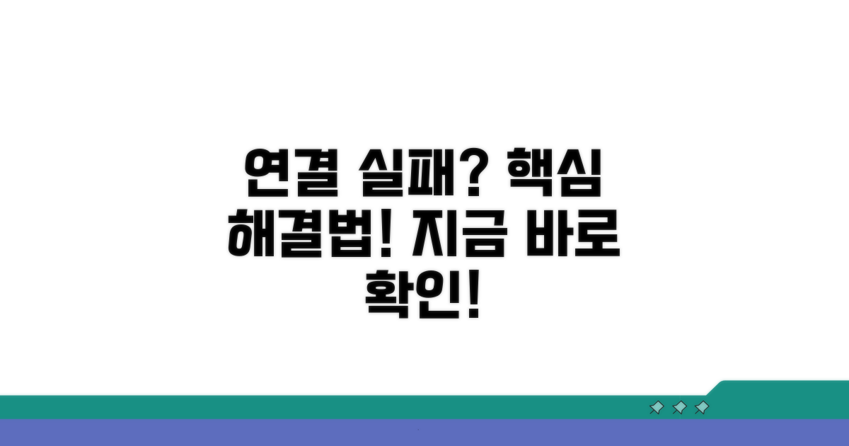 연결 실패 시 대처법
