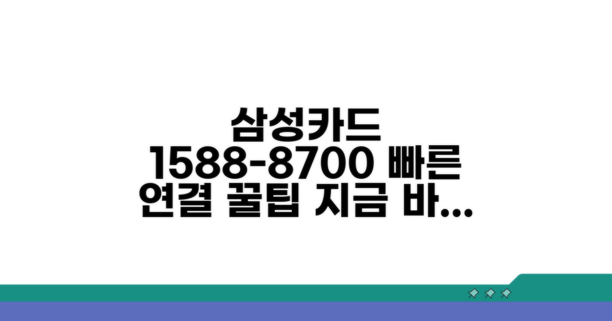 삼성카드 1588-8700 연결 방법