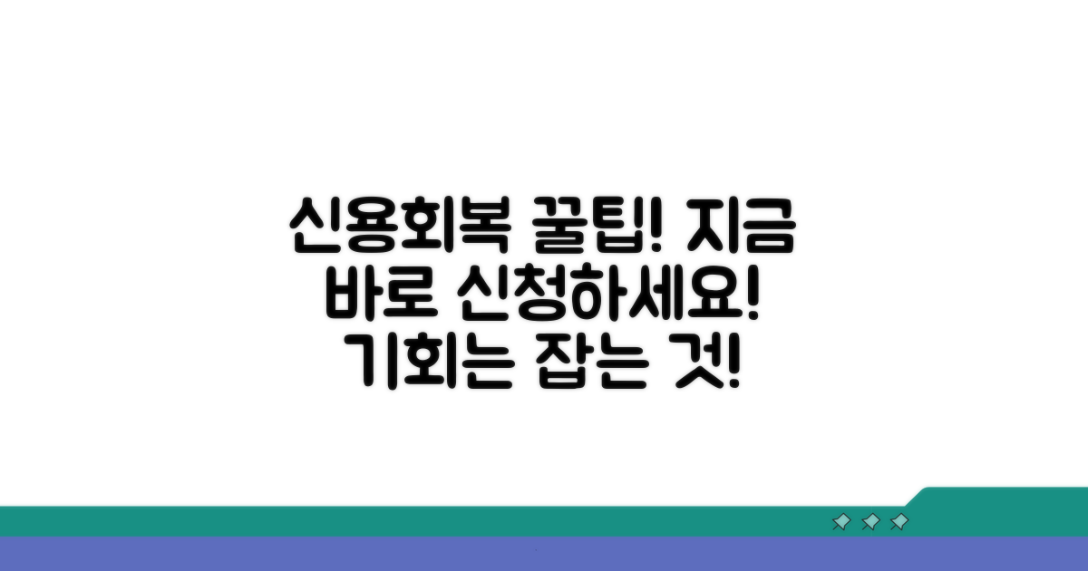 신용회복 도움 받는 방법