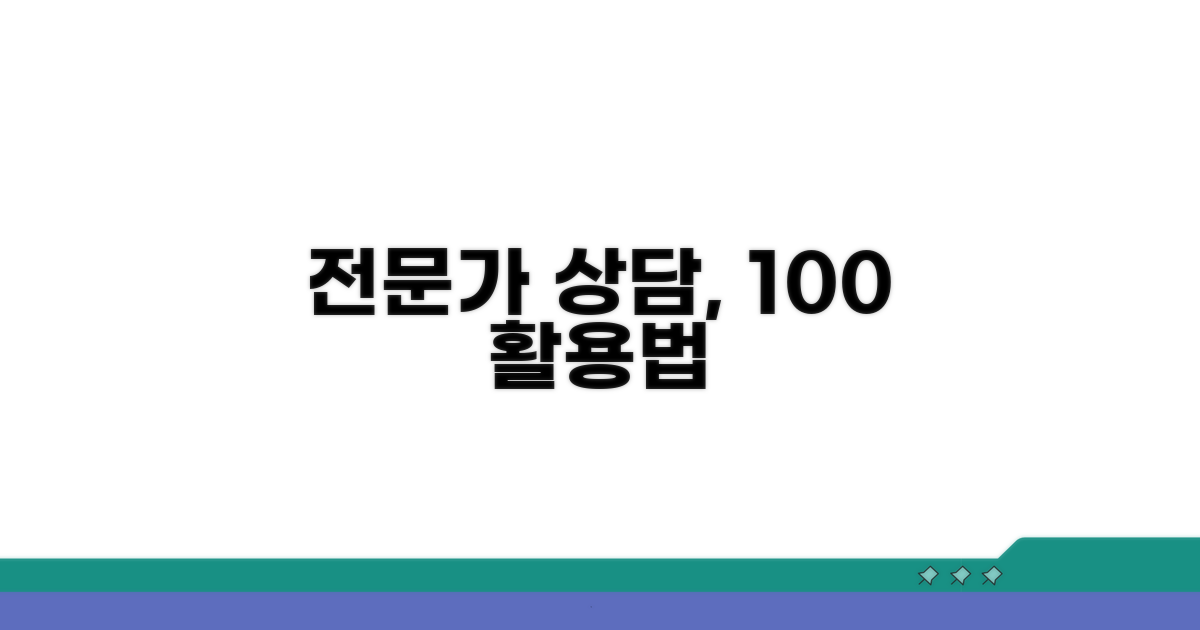 전문가와 상담 활용법