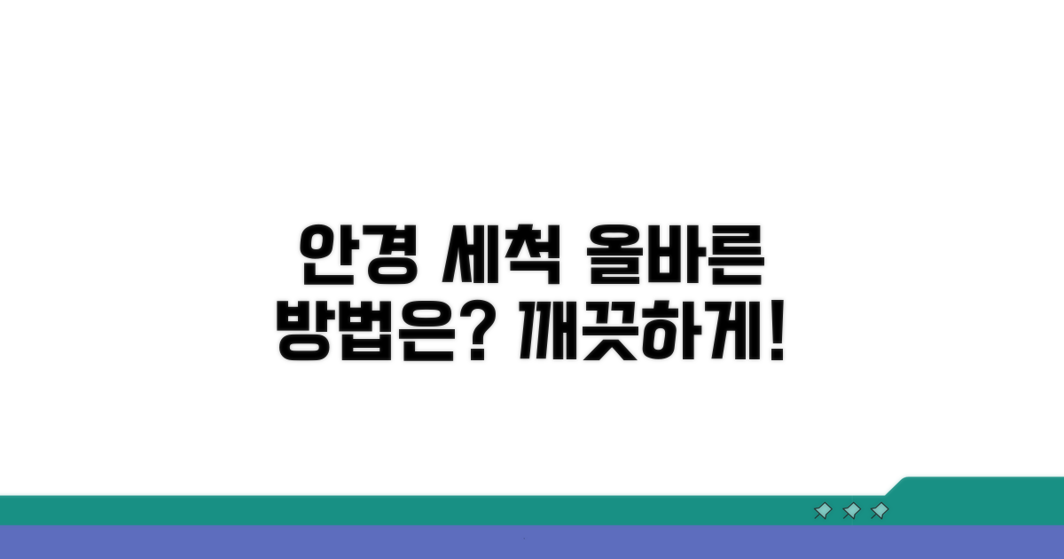 안경 세척, 올바른 방법은?
