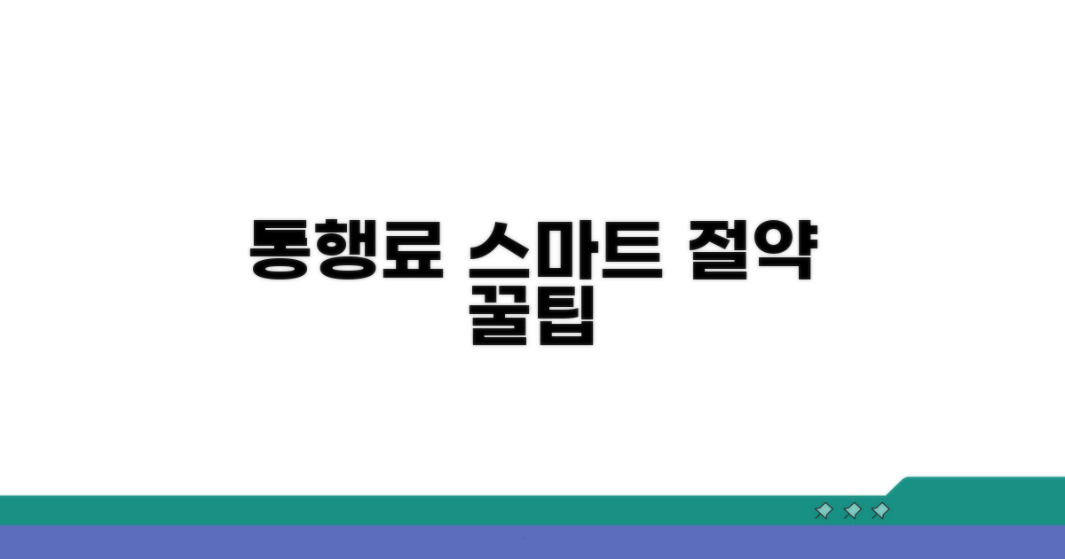스마트하게 통행료 관리하는 팁