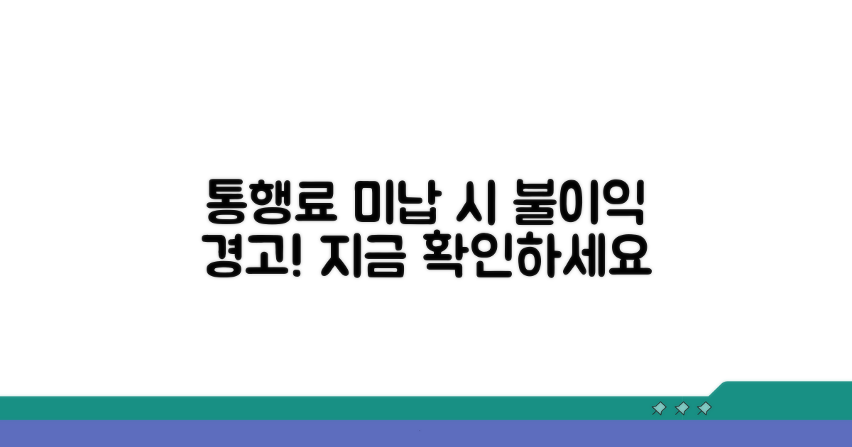 통행료 미납 시 발생 불이익