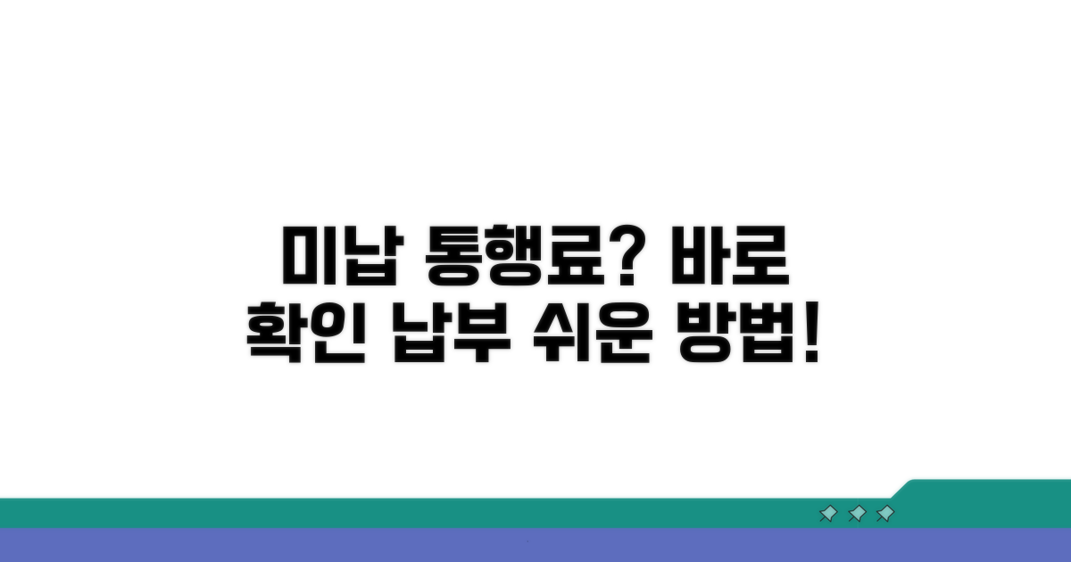 미납 통행료 확인 및 납부 방법