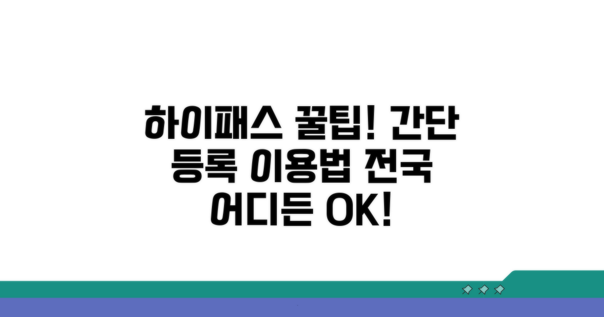 하이패스 등록 및 이용 절차