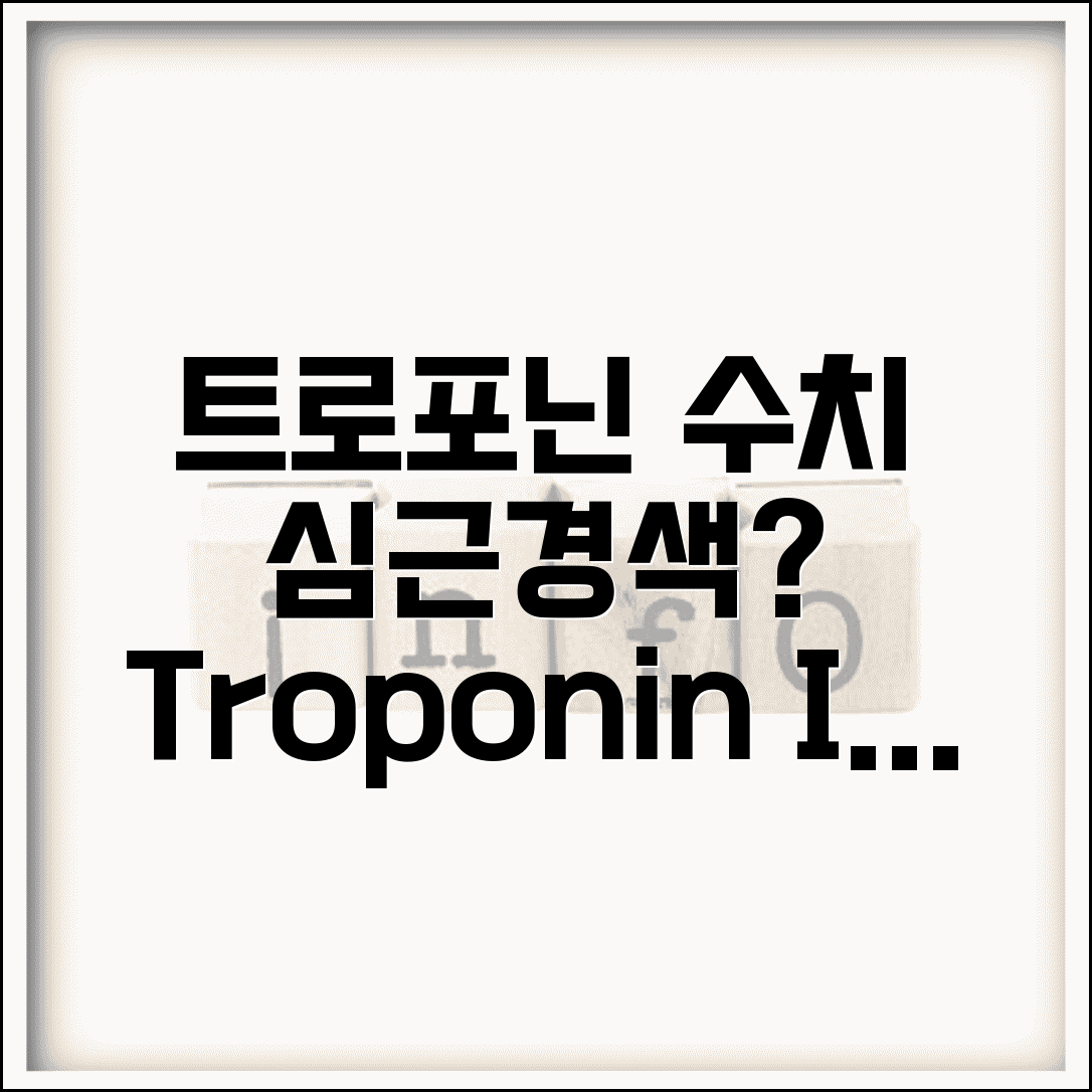 트로포닌 troponin I T 수치 의미 완벽정리 | 심근 트로포닌 상승 심근경색 진단