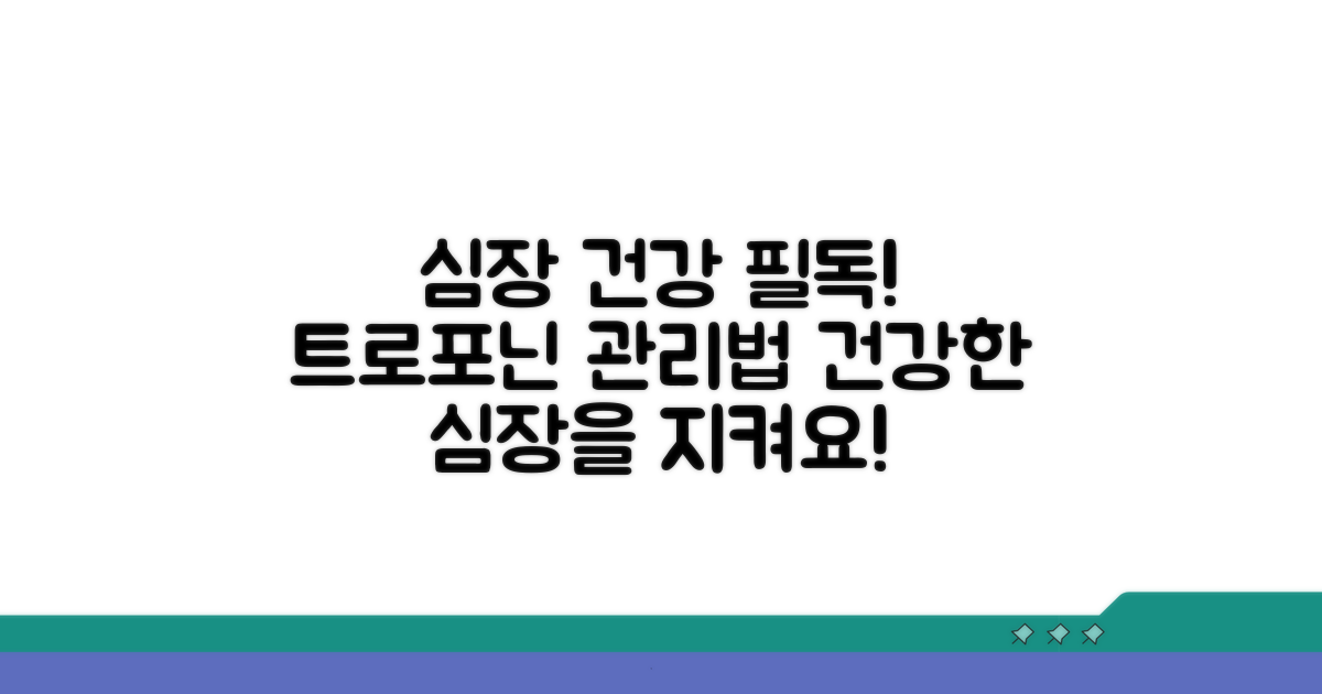 건강한 심장을 위한 트로포닌 관리