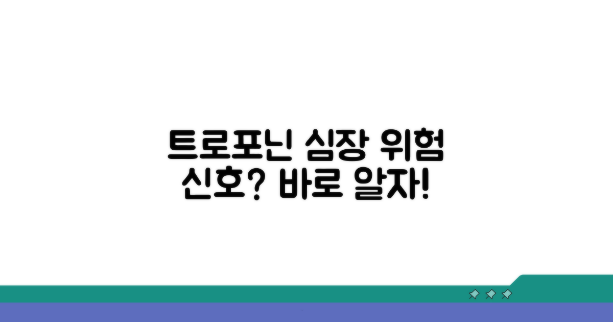 트로포닌 수치, 무엇이 궁금한가요?