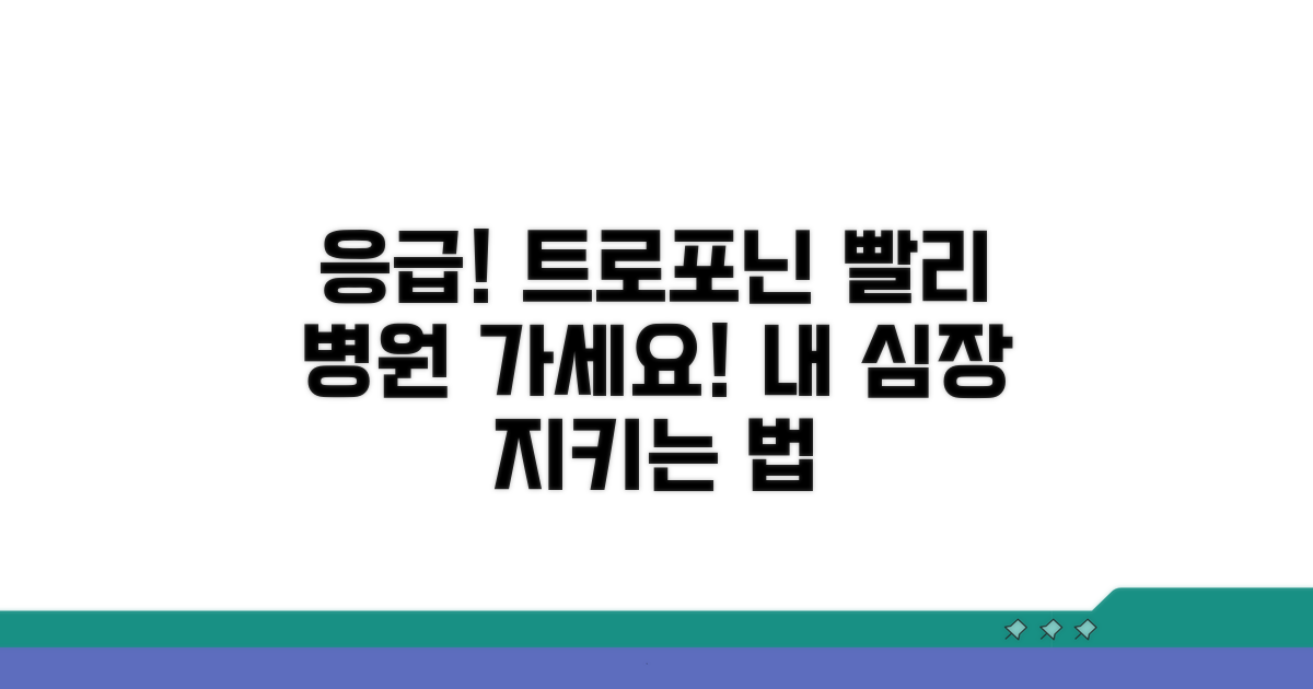 트로포닌 수치 상승 시 대처 방법