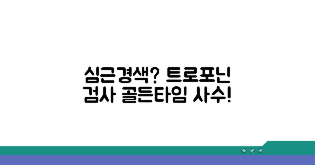 심근경색 진단, 트로포닌 검사 활용법