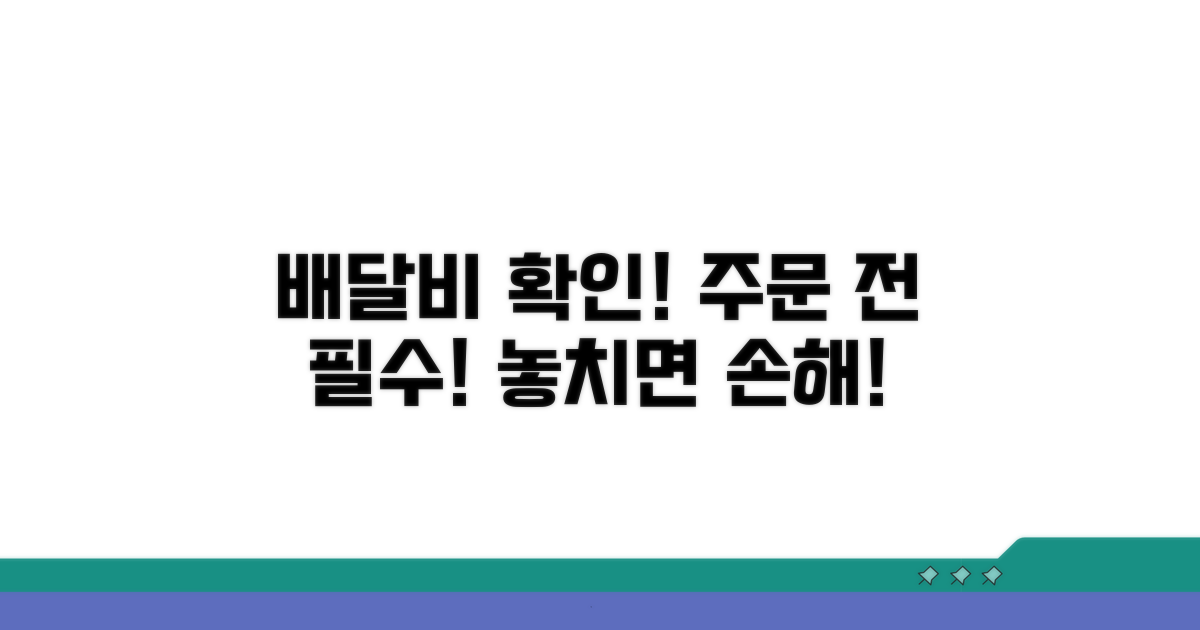 주문 전 배달비 꼼꼼히 확인