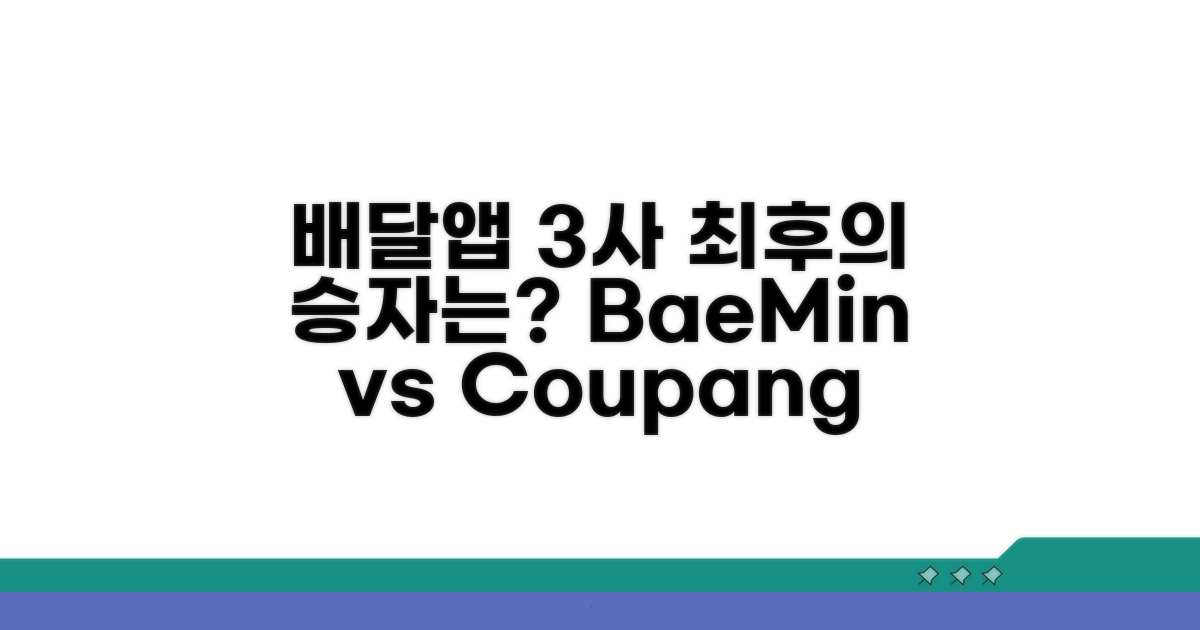 배달의민족 vs 쿠팡이츠 vs 요기요