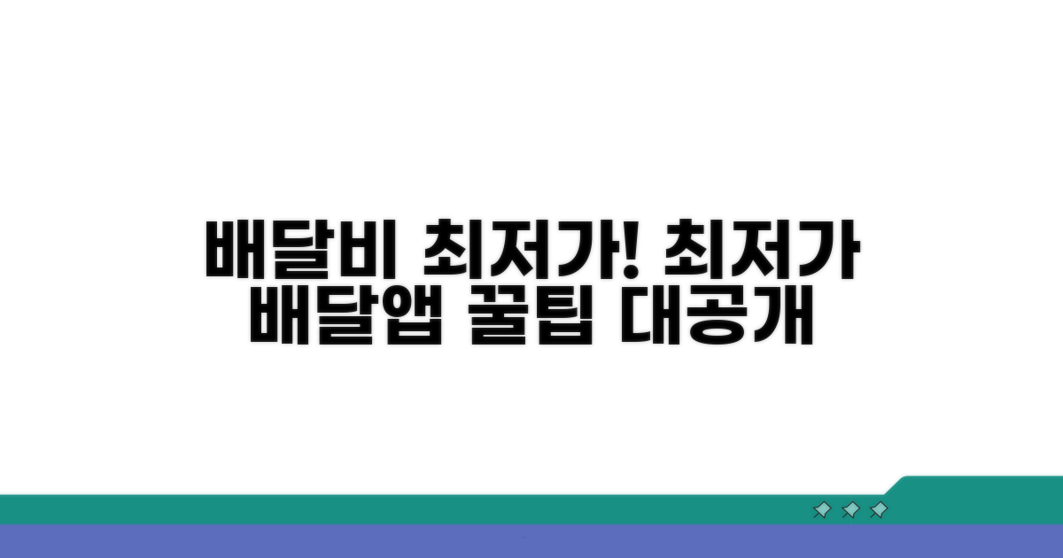 배달앱 배달비 최저가 비교