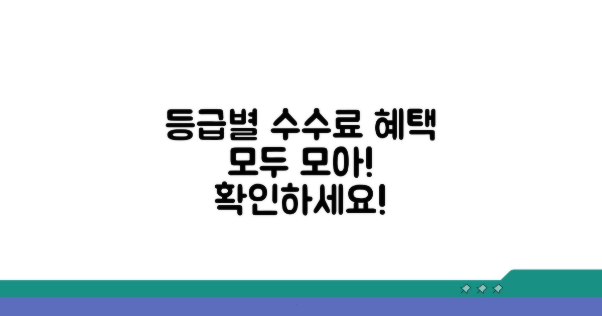 등급별 수수료 혜택 총정리