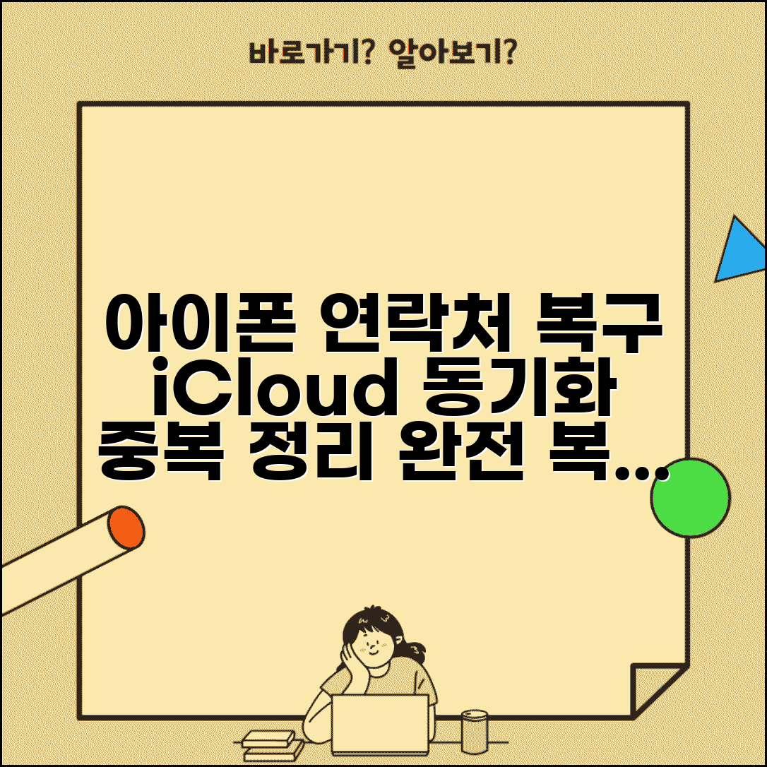 아이폰 연락처 삭제 복구 iCloud 동기화 | 전화번호 주소록 완전 복원하고 중복 정리까지