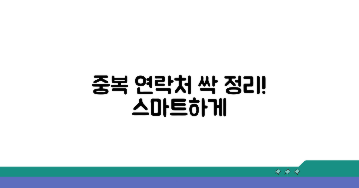 중복 연락처 스마트하게 정리하기