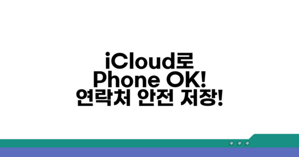 iCloud 동기화로 전화번호 안전하게