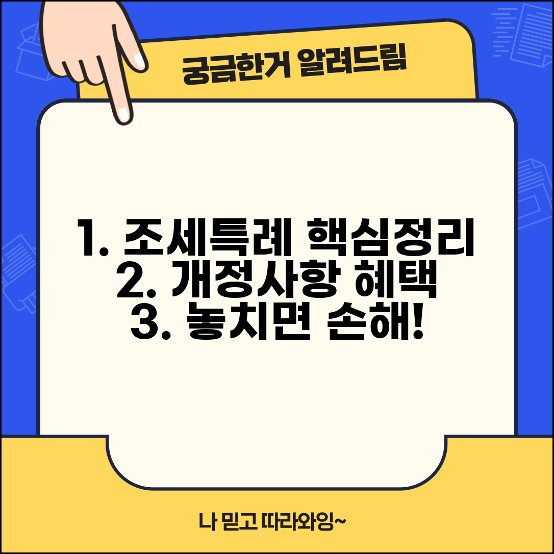조세특례제한법 주요 내용 | 조세특례법 개정사항과 혜택