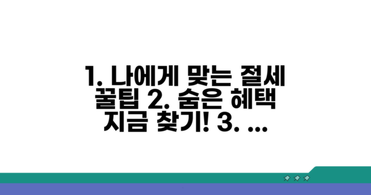 나에게 맞는 절세 혜택 찾기