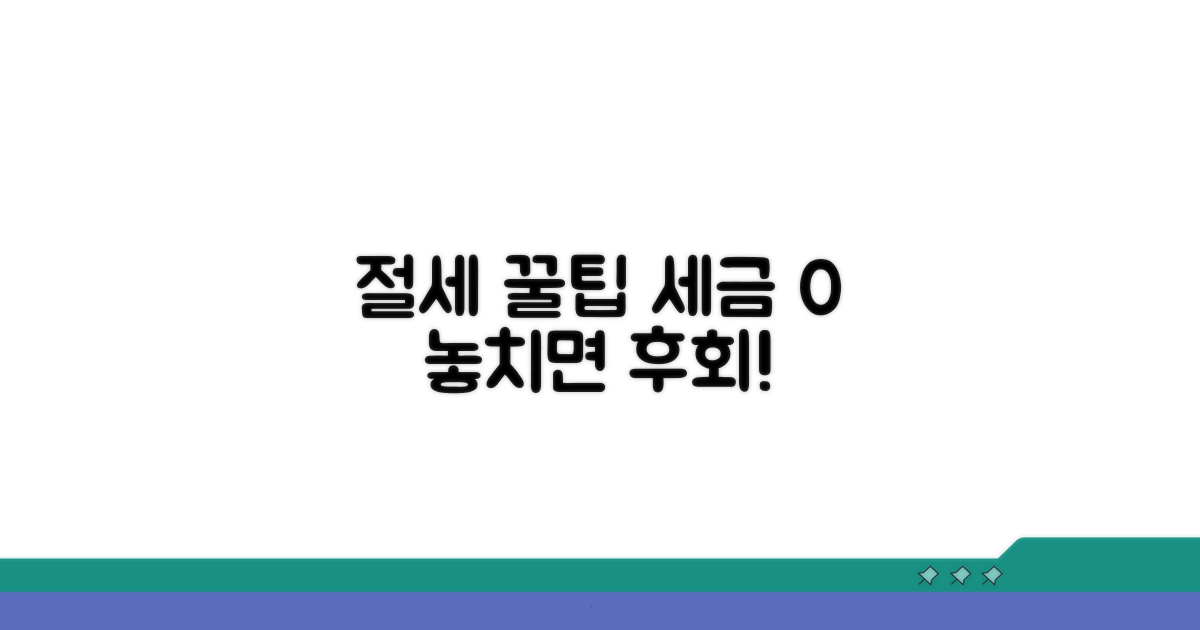 절세 효과 극대화 전략 및 주의사항