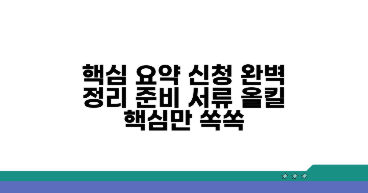 신청 방법과 준비 서류 완벽 정리