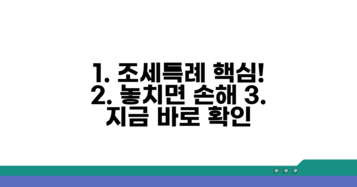 조세특례제한법 핵심 내용 안내