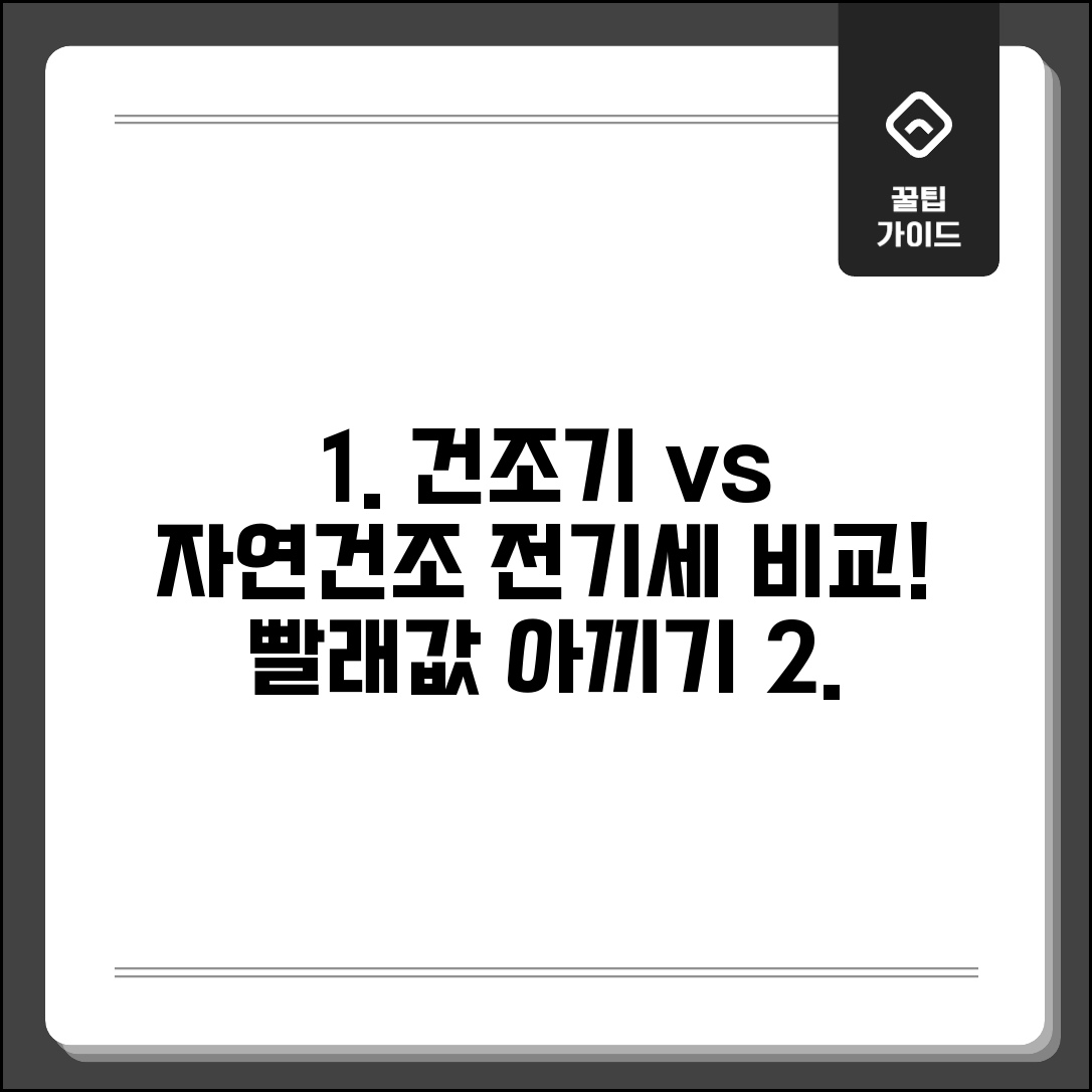 건조기 자연건조 전기료 | 건조기 전기세 빨래 건조