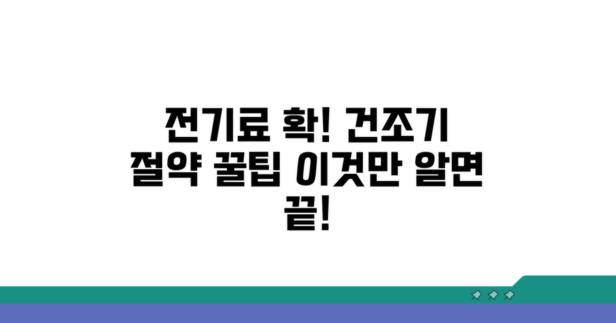 건조기 전기료 절약 방법