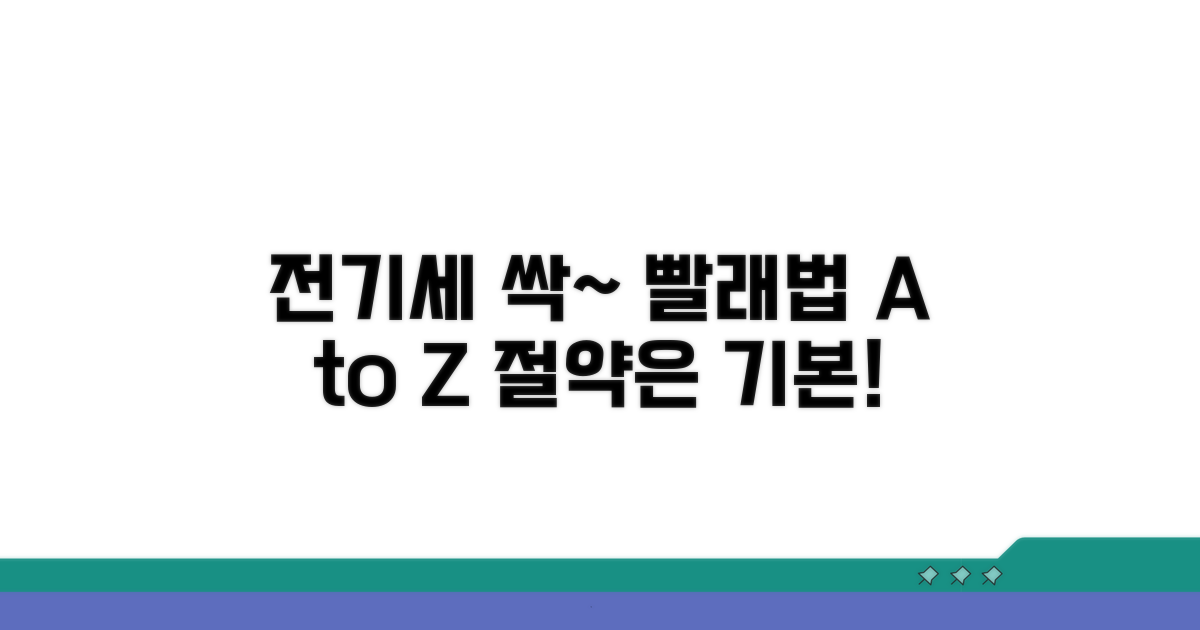 실전! 전기세 아끼는 빨래법