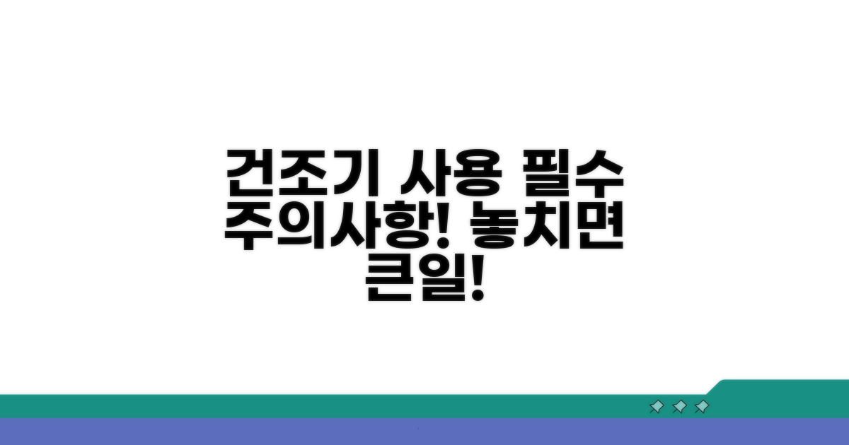 건조기 사용 시 주의점