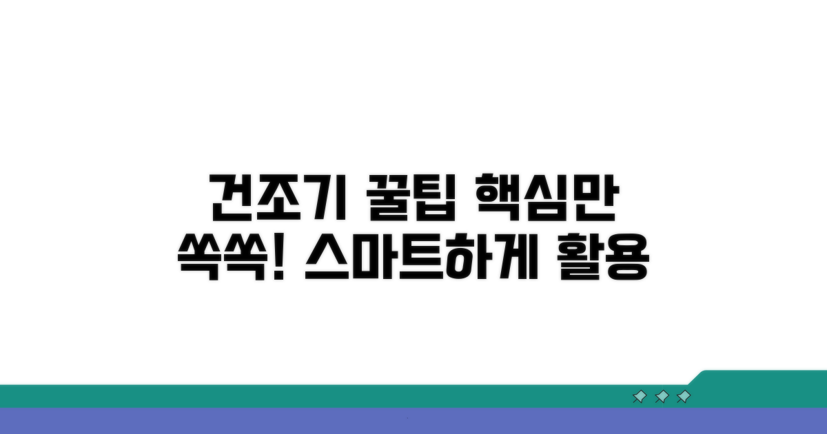 스마트하게 건조기 활용하기