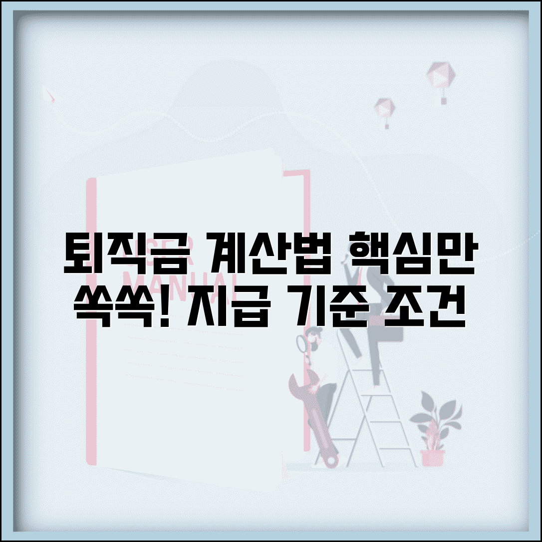 퇴직금 지급기준 계산법 | 퇴직금 산정기준과 지급 조건