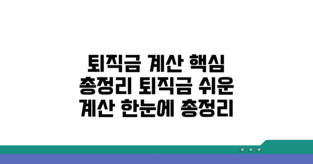 퇴직금 계산법 핵심 총정리