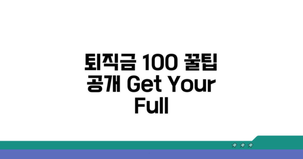 내 퇴직금 100% 받는 꿀팁