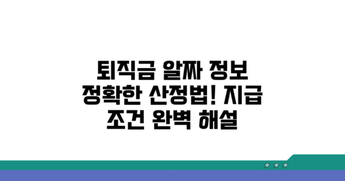 퇴직금 산정 기준과 지급 조건