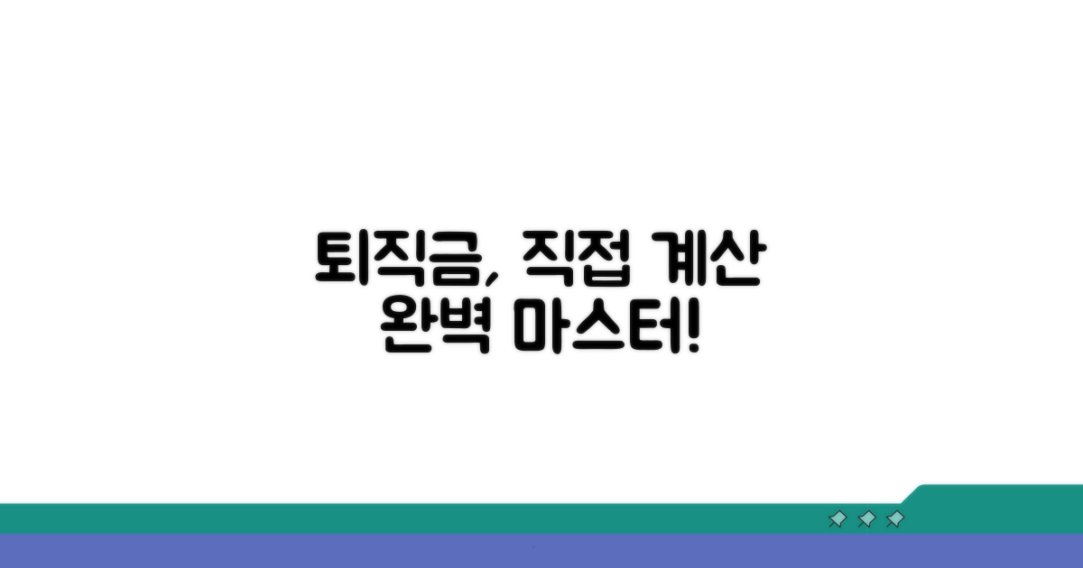 나의 퇴직금, 직접 계산해보기