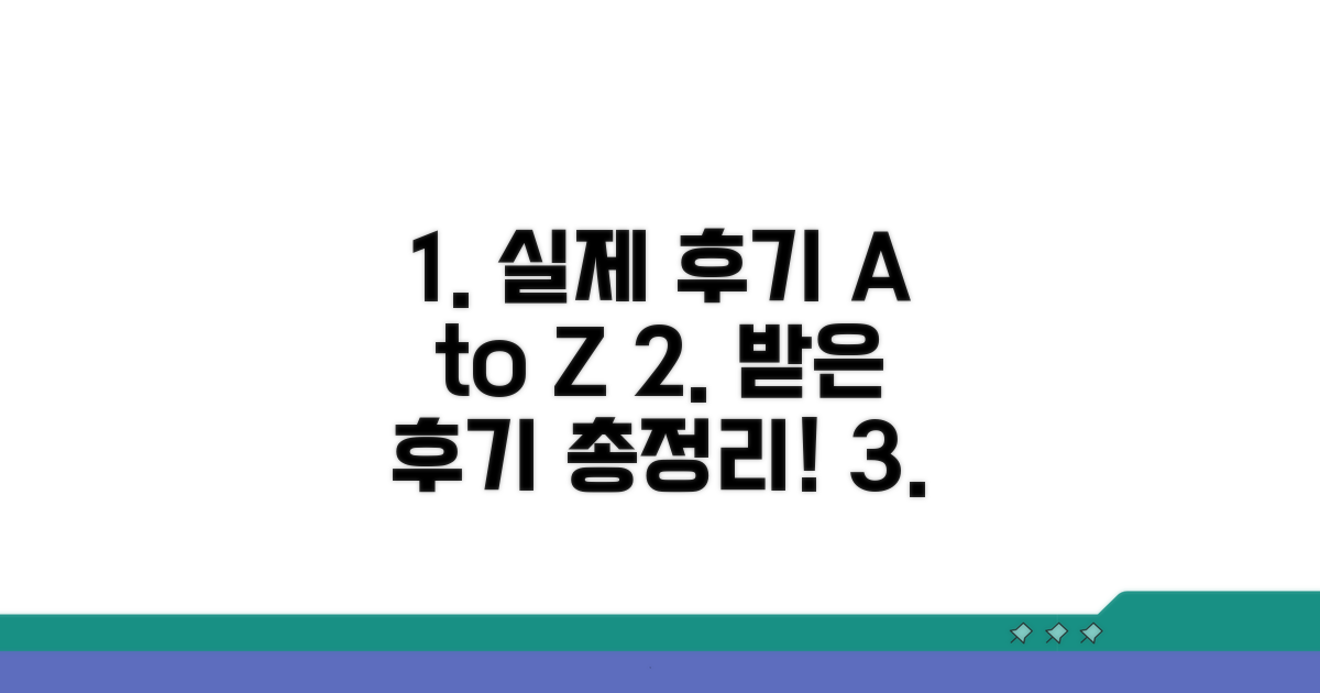 실제 받은 후기 핵심 총정리