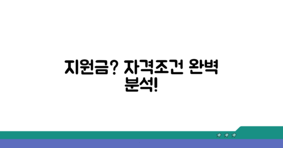 지원금 신청 자격과 조건 완벽 분석