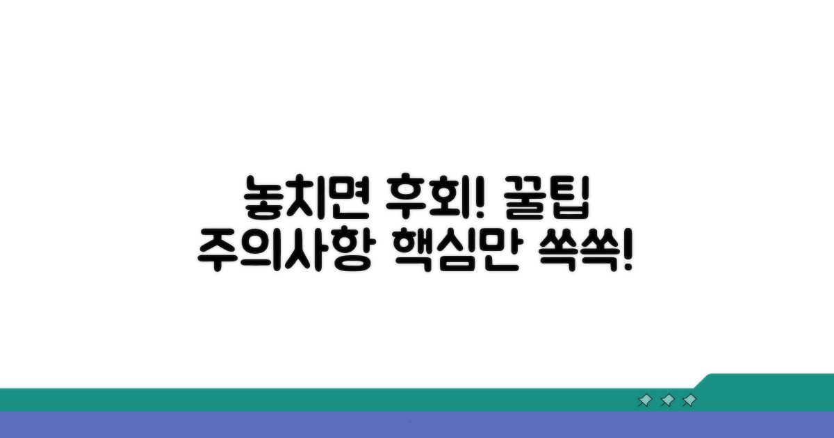 놓치기 쉬운 주의사항과 꿀팁