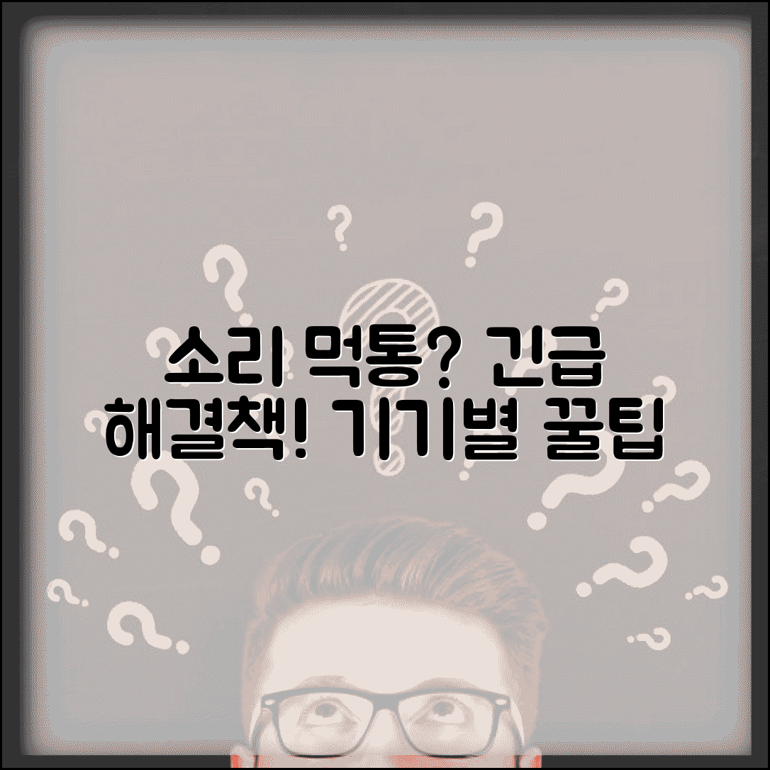 소리가 갑자기 안나요 긴급 대처법 | 기기별 신속 점검 항목