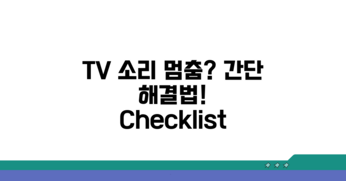 TV 소리 안 날 때 체크리스트
