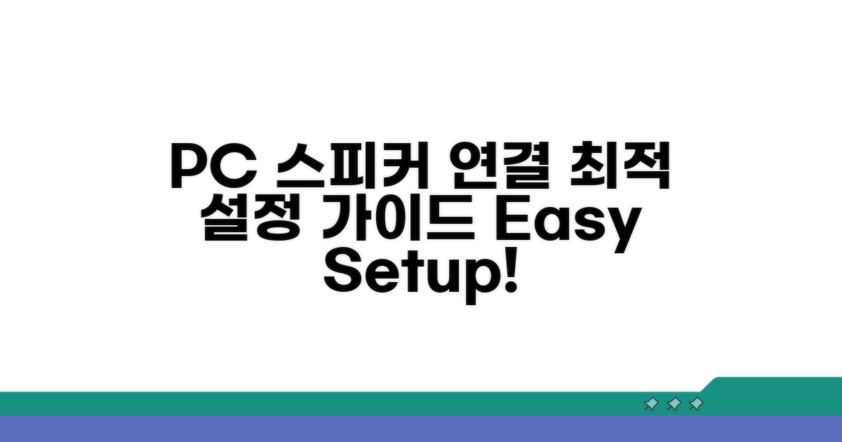 PC 스피커 연결 및 설정 방법