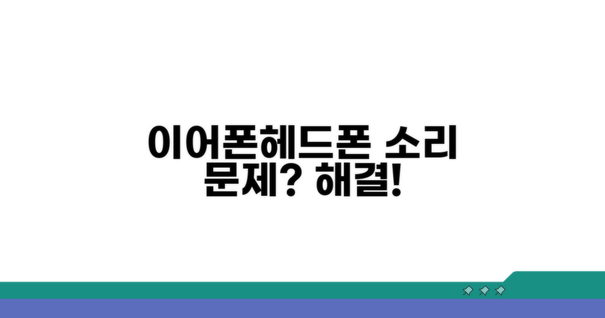 이어폰/헤드폰 소리 문제 해결