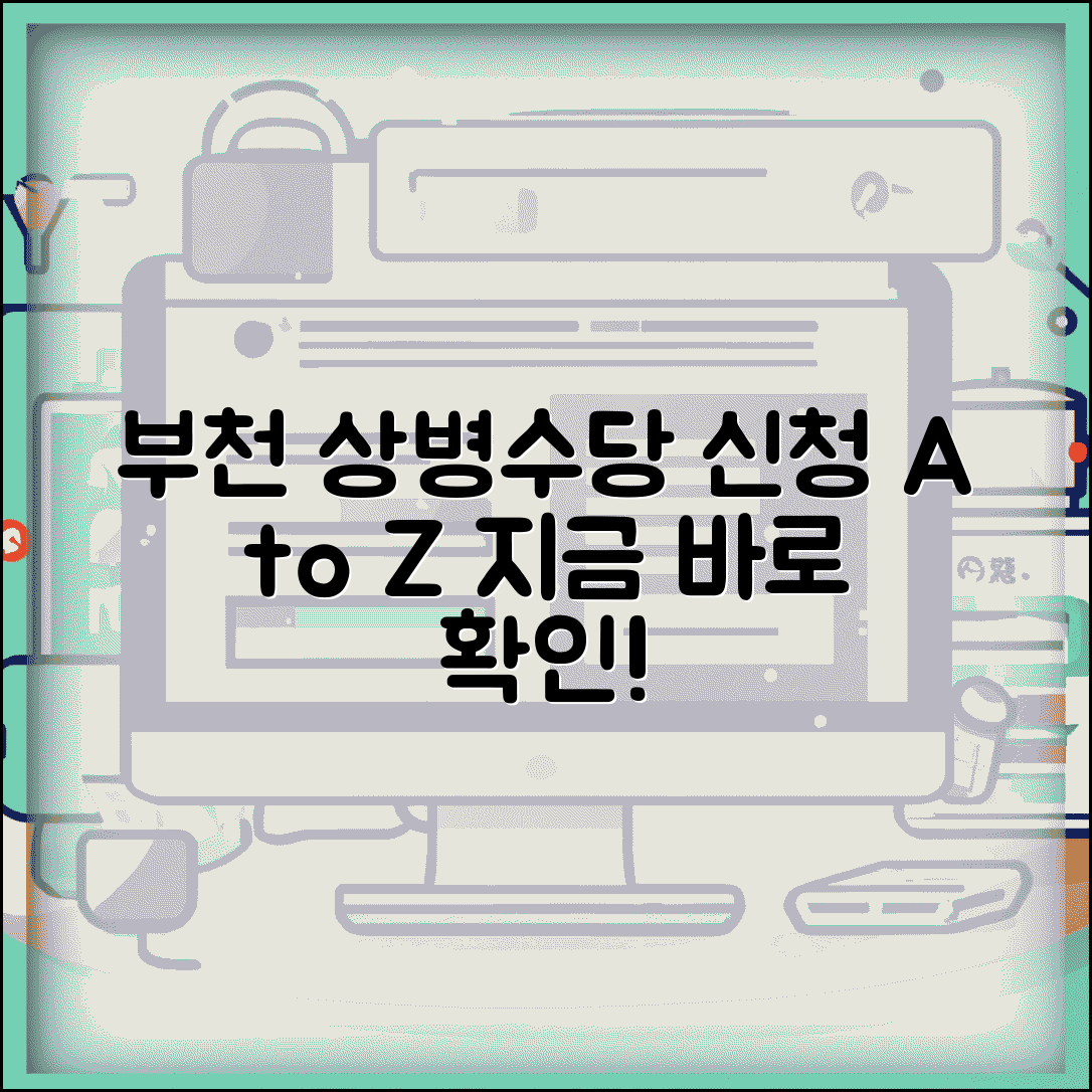 부천 상병수당 신청방법 | 부천시 상병수당 조건 및 절차