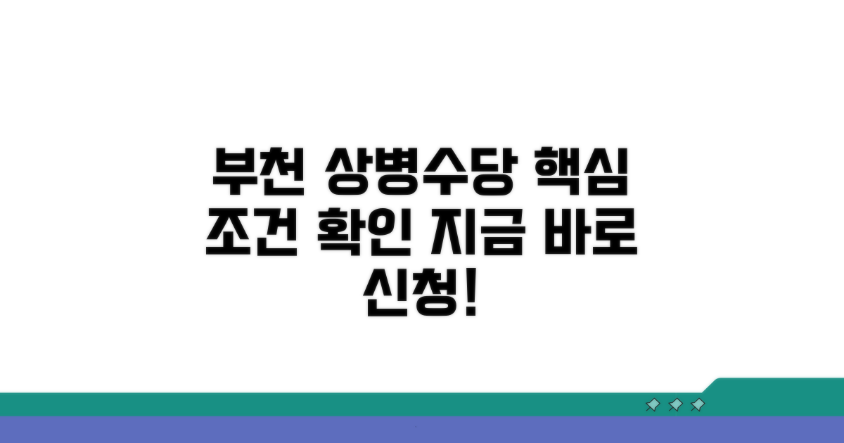 부천 상병수당 핵심 조건 확인