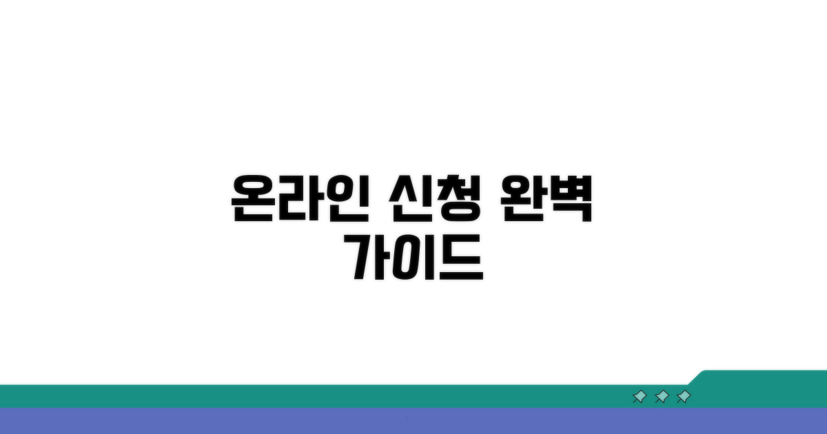 온라인 신청 방법 완전 정복