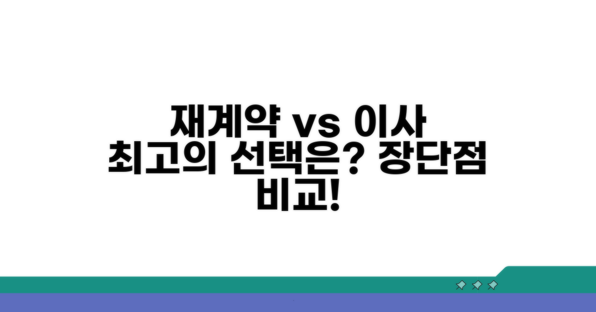 재계약 vs 이사, 장단점 비교