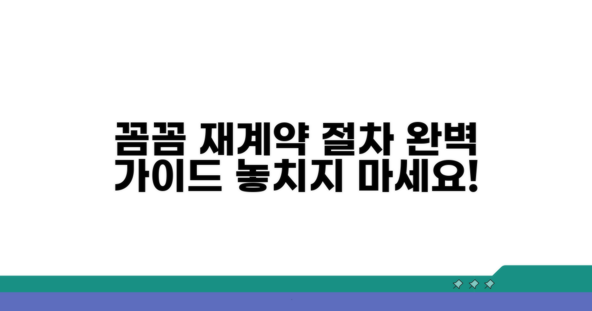 꼼꼼 체크! 재계약 절차 완벽 가이드