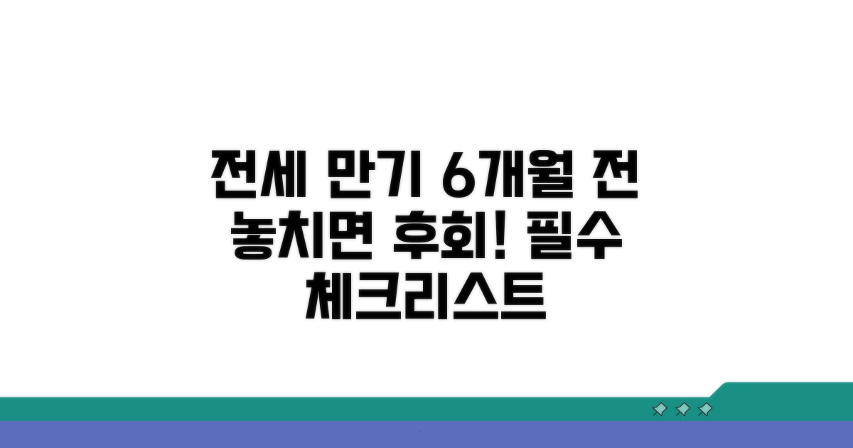 전세 만기 6개월 전 준비 사항