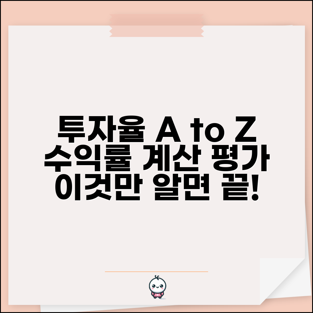 투자율 계산법 | 투자 수익률 계산과 평가 방법